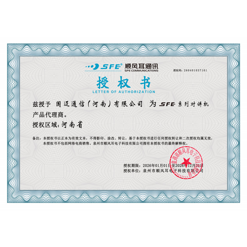 SFE顺风耳通讯产品代理商授权书