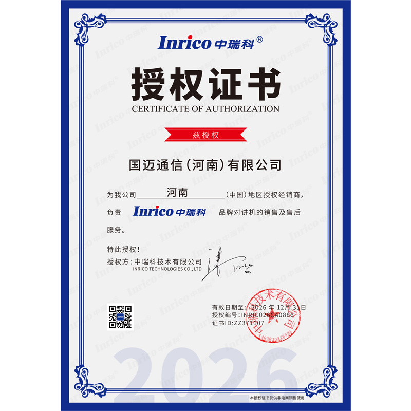 Inrico中瑞科品牌授权证书