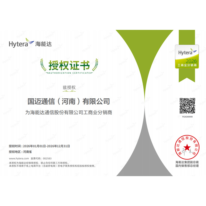 海能达工商业分销商授权证书